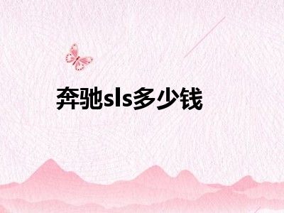 奔驰sls多少钱