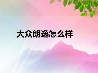大众朗逸怎么样