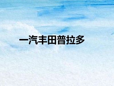 一汽丰田普拉多