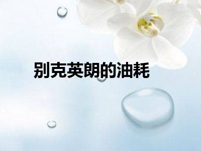 别克英朗的油耗