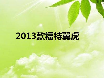 2013款福特翼虎