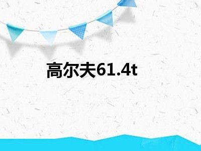 高尔夫61.4t