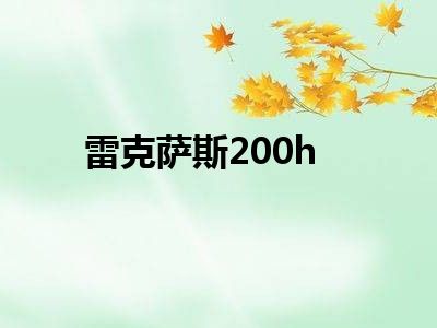 雷克萨斯200h