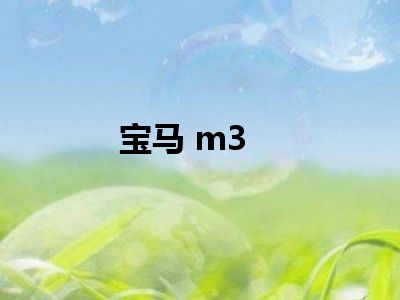 宝马 m3