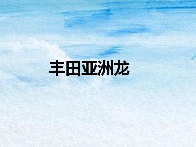 丰田亚洲龙