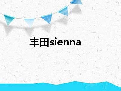 丰田sienna