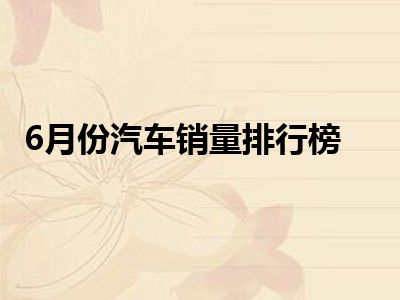 6月份汽车销量排行榜