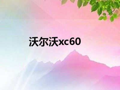 沃尔沃xc60