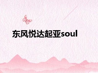 东风悦达起亚soul