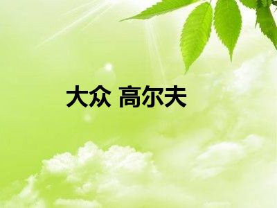 大众 高尔夫