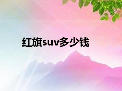 红旗suv多少钱
