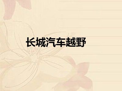 长城汽车越野