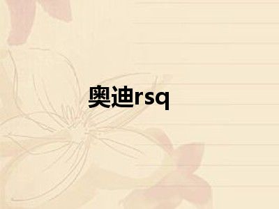 奥迪rsq