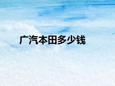 广汽本田多少钱