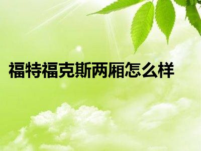 福特福克斯两厢怎么样