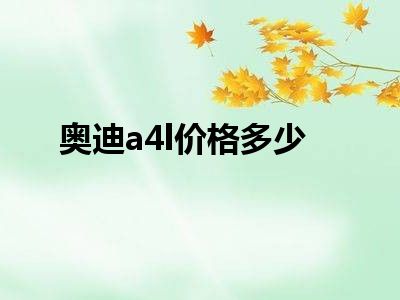 奥迪a4l价格多少