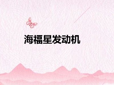 海福星发动机