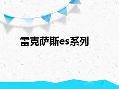 雷克萨斯es系列