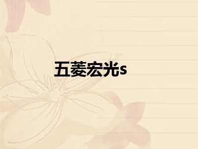 五菱宏光s