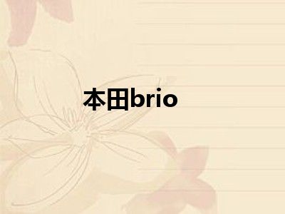 本田brio