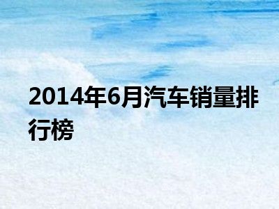 2014年6月汽车销量排行榜