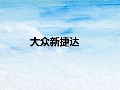 大众新捷达
