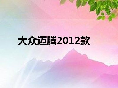 大众迈腾2012款