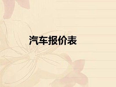 汽车报价表