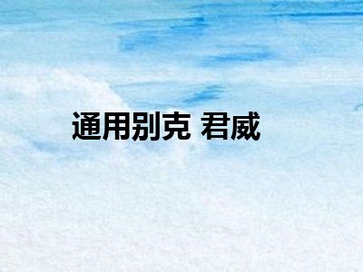 通用别克 君威