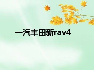 一汽丰田新rav4