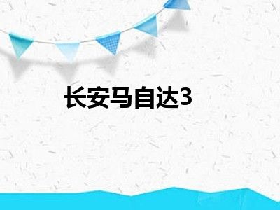 长安马自达3