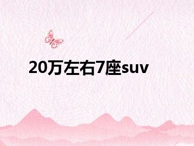 20万左右7座suv