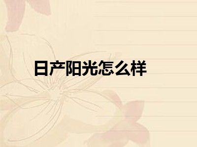 日产阳光怎么样