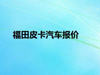 福田皮卡汽车报价