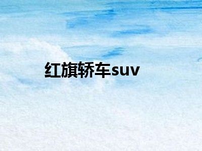 红旗轿车suv