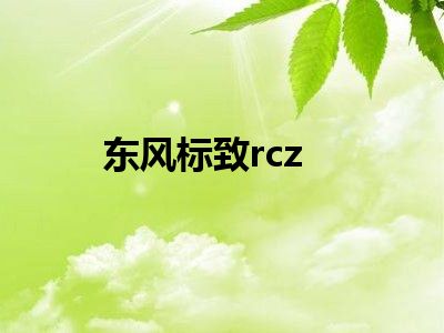 东风标致rcz