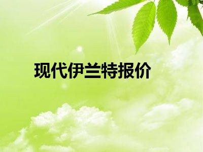 现代伊兰特报价