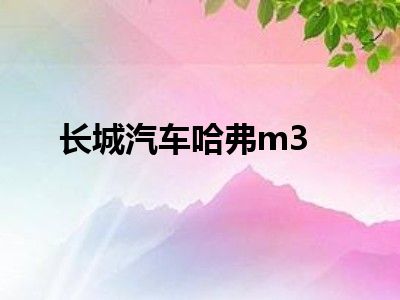 长城汽车哈弗m3