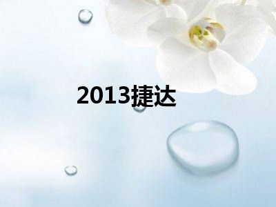 2013捷达