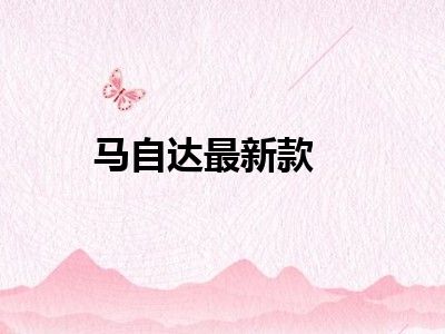 马自达最新款