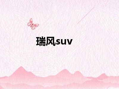 瑞风suv