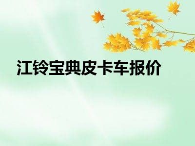 江铃宝典皮卡车报价