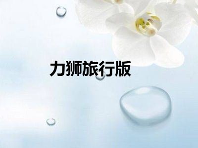 力狮旅行版