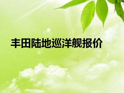 丰田陆地巡洋舰报价