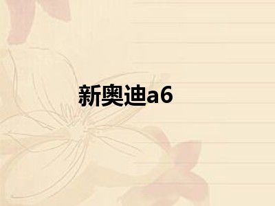 新奥迪a6
