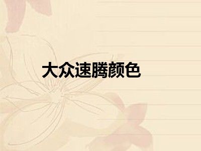 大众速腾颜色