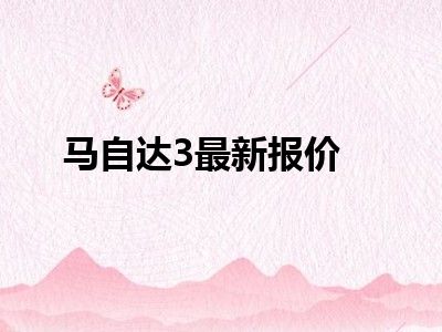 马自达3最新报价