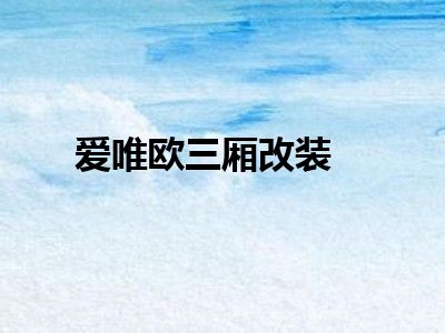 爱唯欧三厢改装
