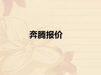 奔腾报价