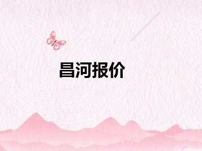 昌河报价